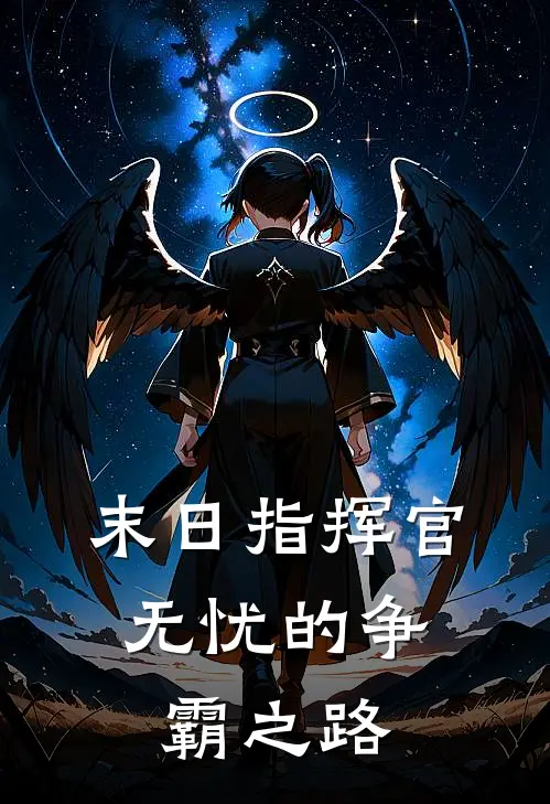 末日指挥官：无忧的争霸之路