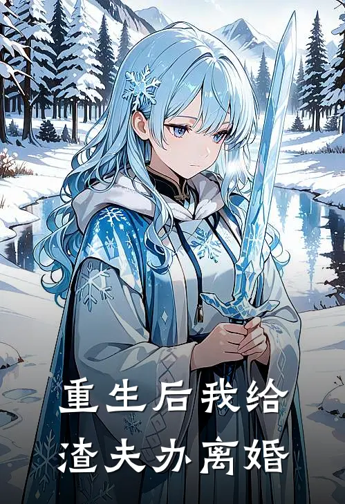 重生后我给渣夫办离婚