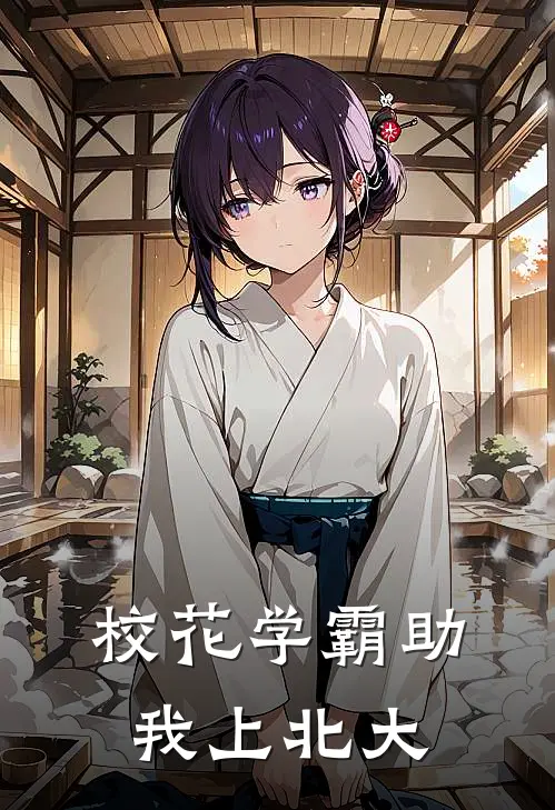 校花学霸助我上北大