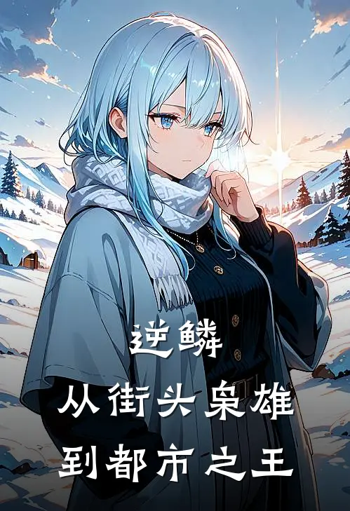 逆鳞：从街头枭雄到都市之王