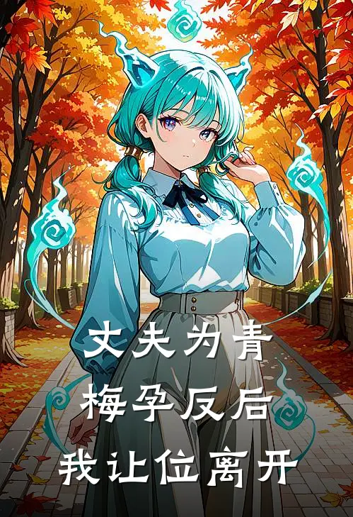 丈夫为青梅孕反后，我让位离开