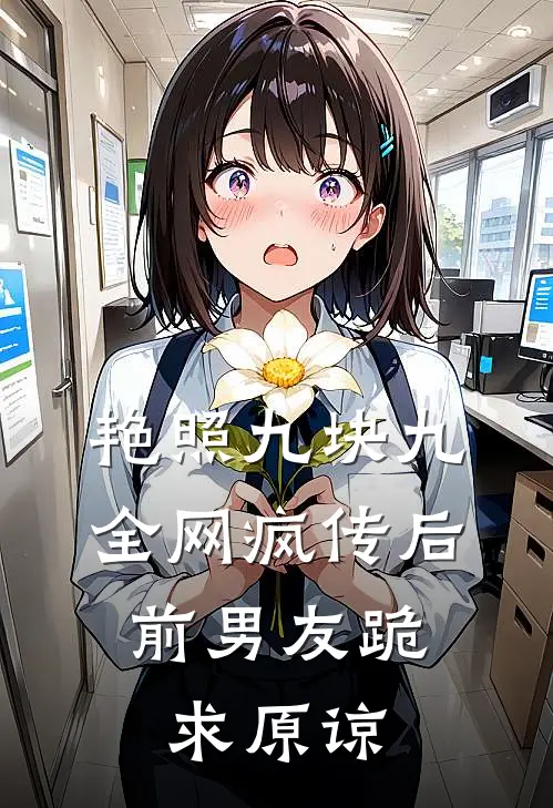 艳照九块九全网疯传后，前男友跪求原谅