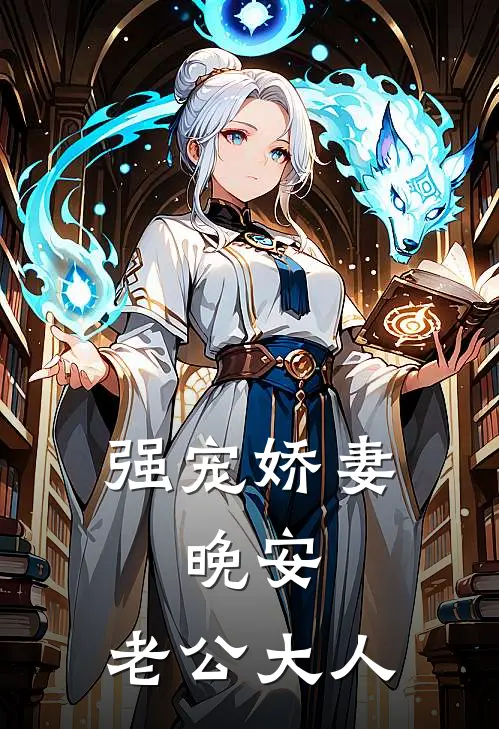 强宠娇妻：晚安，老公大人