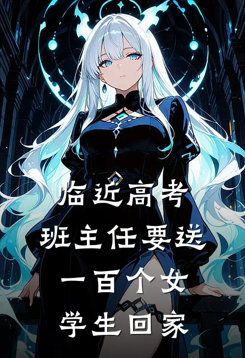 临近高考，班主任要送一百个女学生回家