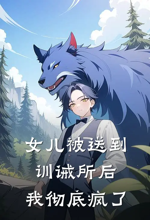 女儿被送到训诫所后，我彻底疯了