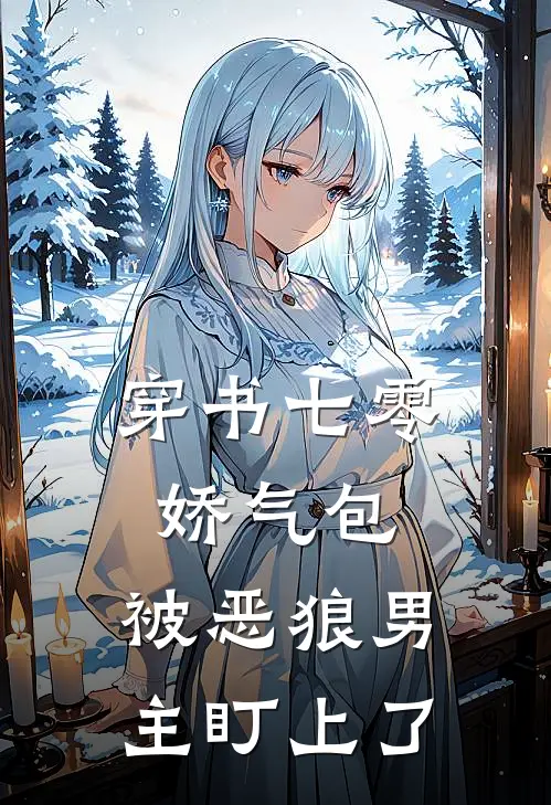 穿书七零娇气包：被恶狼男主盯上了