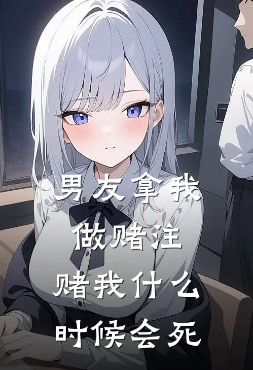 男友拿我做赌注，赌我什么时候会死