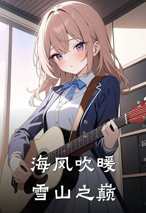 海风吹暖雪山之巅