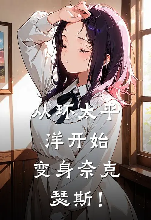 从环太平洋开始，变身奈克瑟斯！