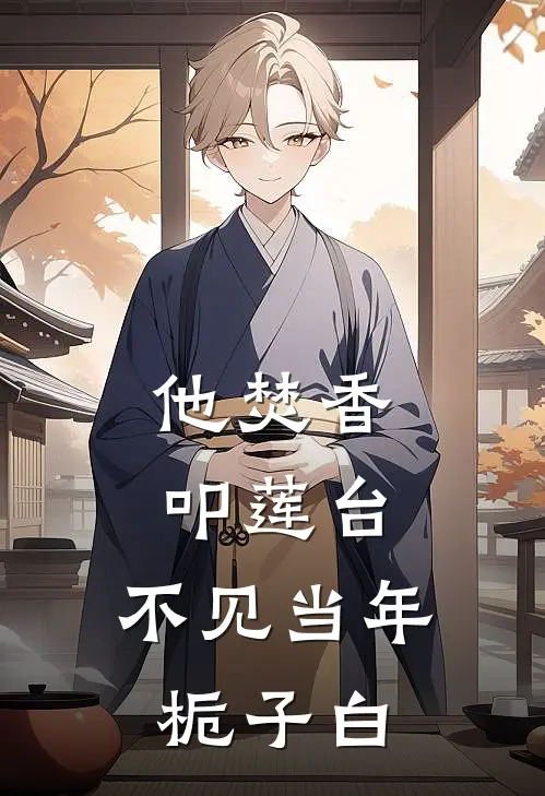 他焚香叩莲台，不见当年栀子白