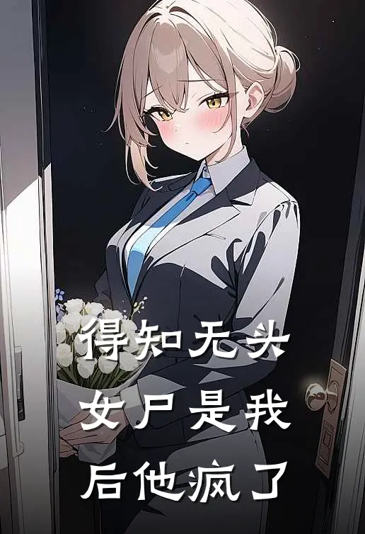 得知无头女尸是我后他疯了