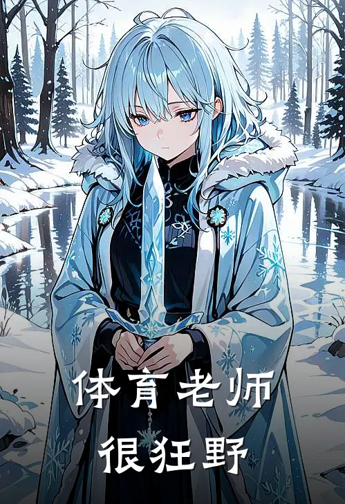 体育老师很狂野