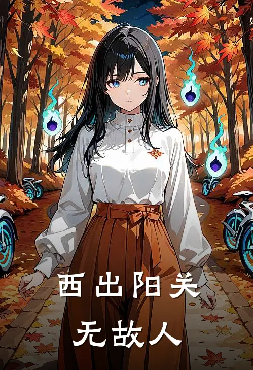 西出阳关无故人