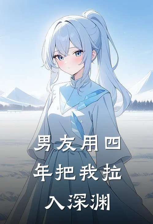 男友用四年把我拉入深渊