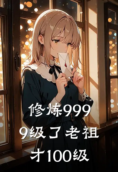 修炼9999级了老祖才100级