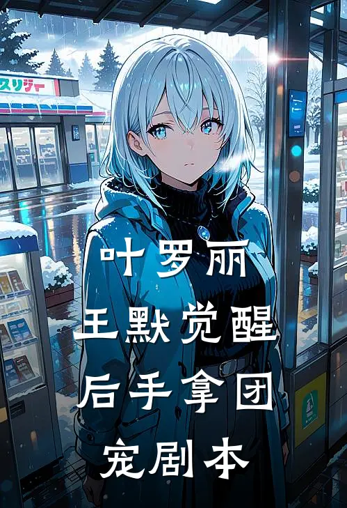 叶罗丽，王默觉醒后手拿团宠剧本