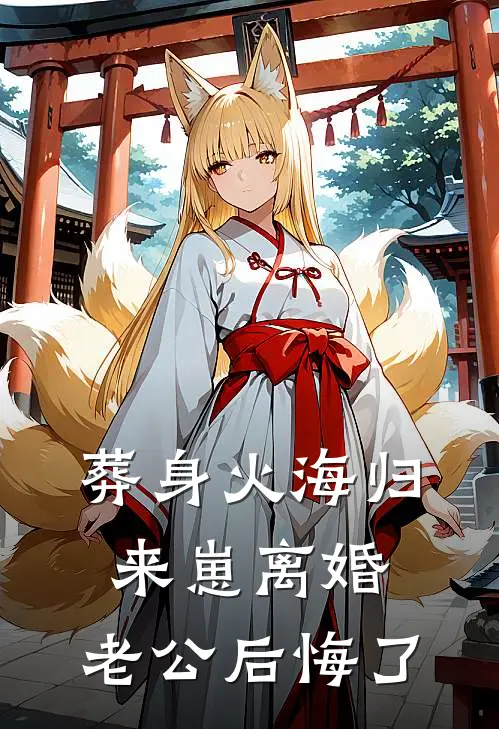 葬身火海归来崽离婚，老公后悔了