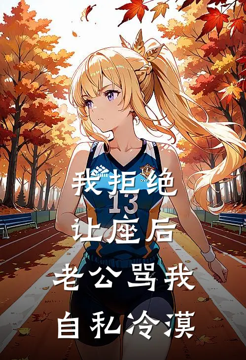 我拒绝让座后，老公骂我自私冷漠