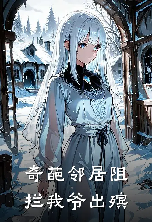 奇葩邻居阻拦我爷出殡