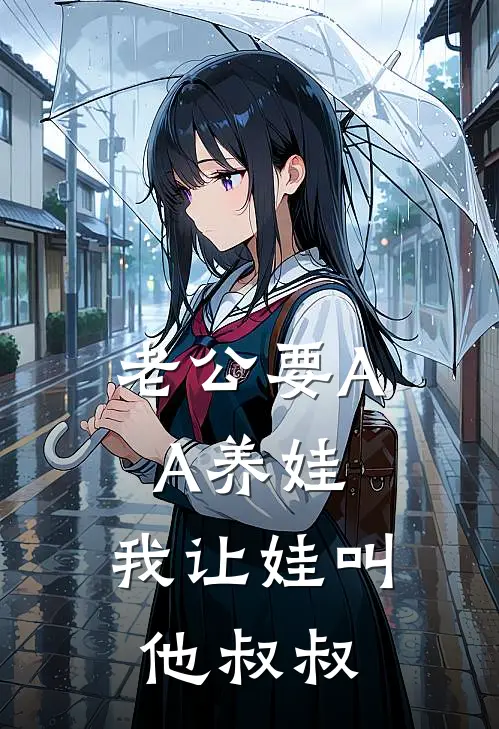 老公要AA养娃，我让娃叫他叔叔