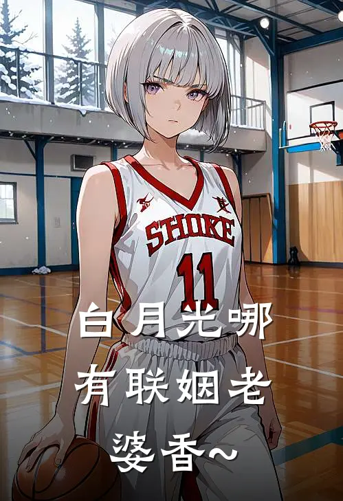 白月光哪有联姻老婆香~