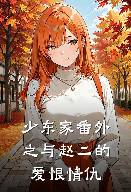 少东家番外之与赵二的爱恨情仇