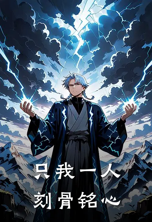 只我一人刻骨铭心