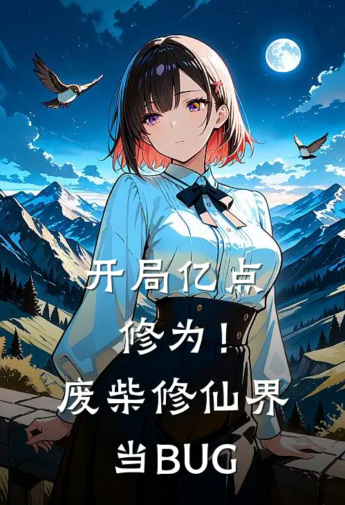 开局亿点修为！废柴修仙界当BUG
