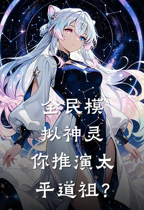 全民模拟神灵：你推演太平道祖？