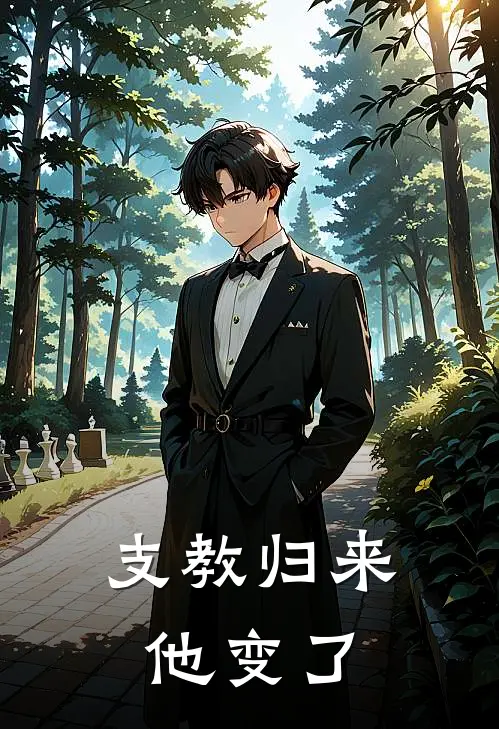 支教归来，他变了