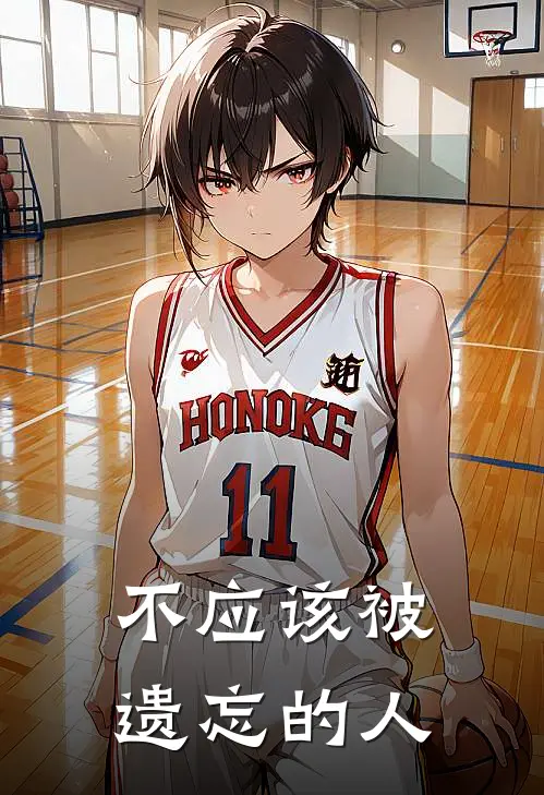 不应该被遗忘的人