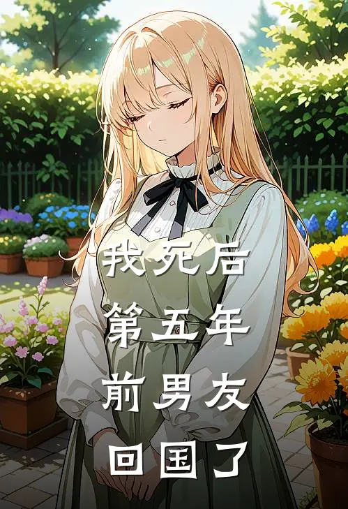 我死后第五年，前男友回国了
