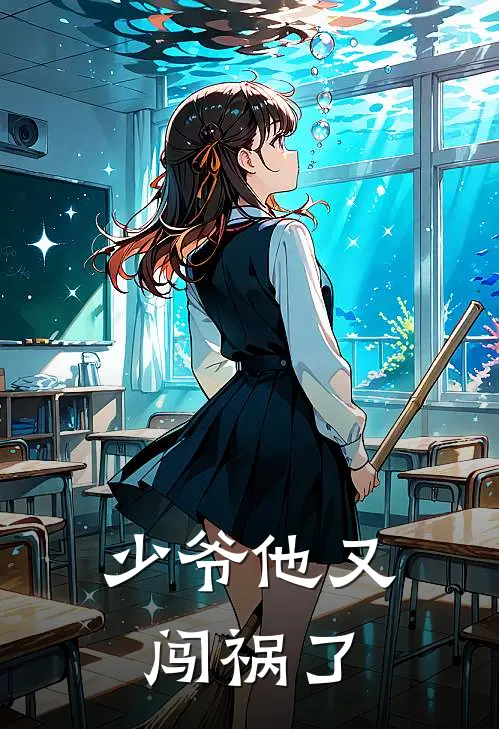 少爷他又闯祸了