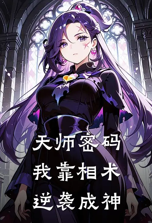 天师密码：我靠相术逆袭成神