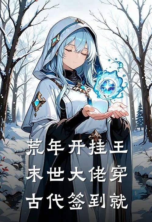 荒年开挂王末世大佬穿古代签到就