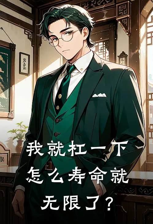 我就杠一下，怎么寿命就无限了？