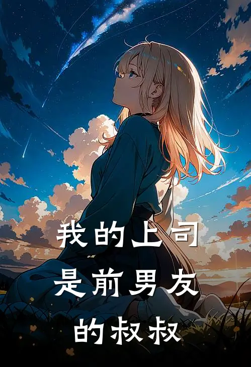 我的上司是前男友的叔叔