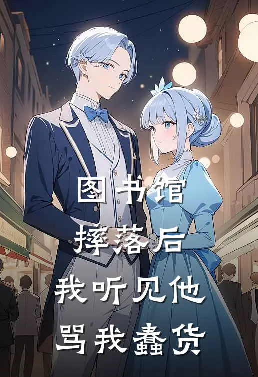 图书馆摔落后，我听见他骂我蠢货