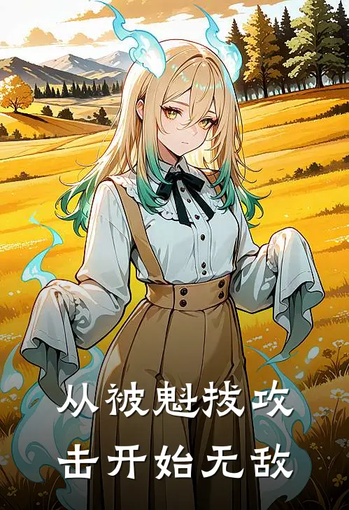 从被魁拔攻击开始无敌