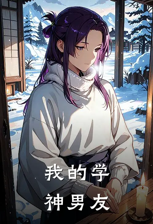 我的学神男友