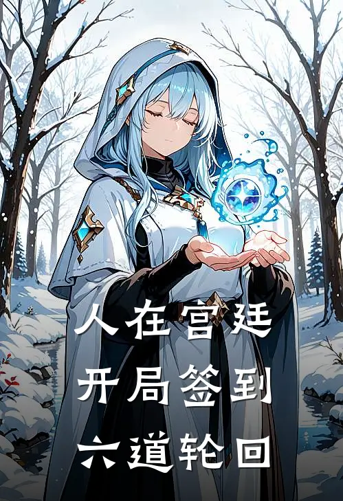 人在宫廷，开局签到六道轮回