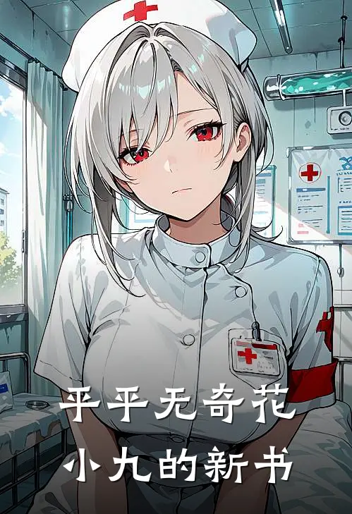 平平无奇花小九的新书