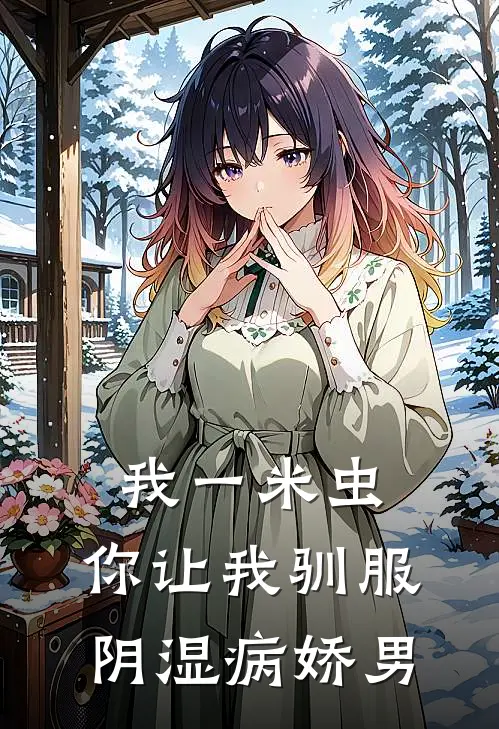 我一米虫，你让我驯服阴湿病娇男