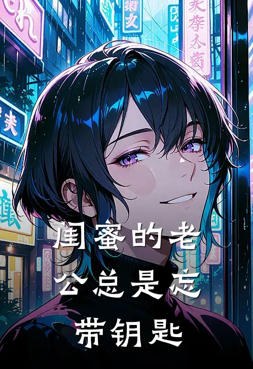 闺蜜的老公总是忘带钥匙