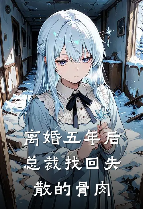 离婚五年后，总裁找回失散的骨肉