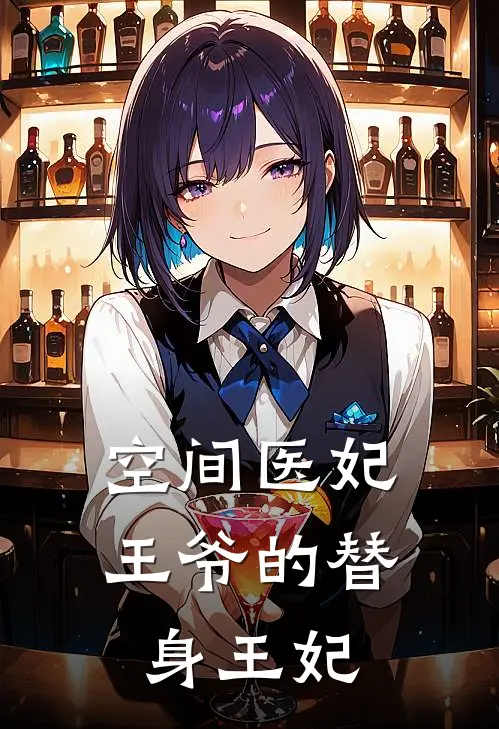 空间医妃王爷的替身王妃
