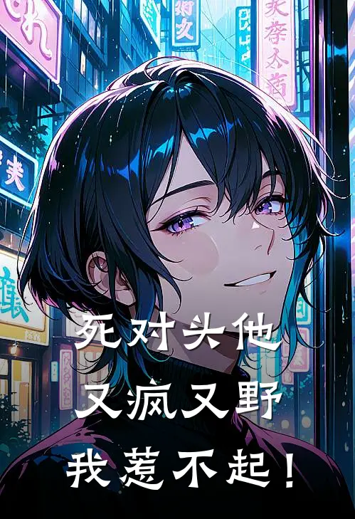 死对头他又疯又野，我惹不起！