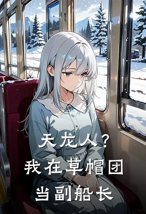 天龙人？我在草帽团当副船长