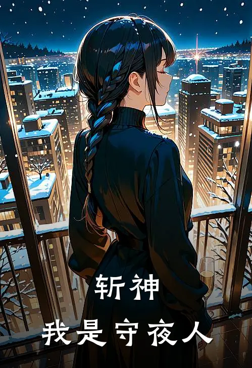 斩神：我是守夜人