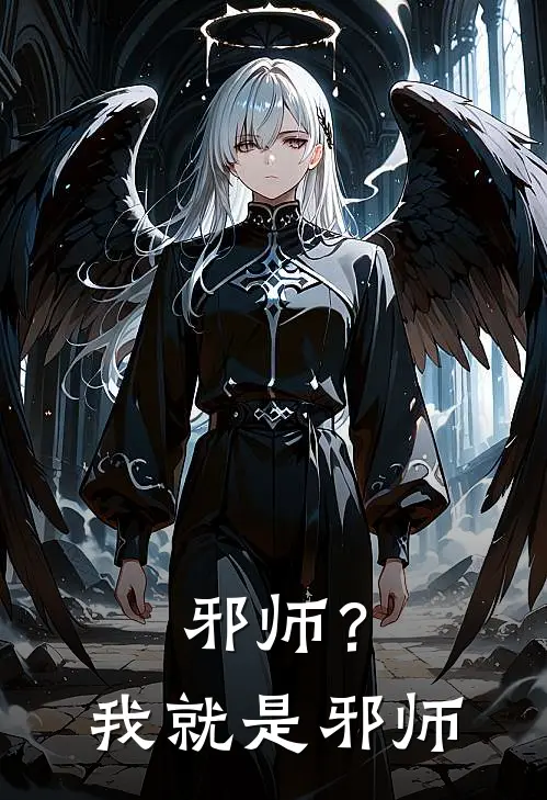 邪师？我就是邪师